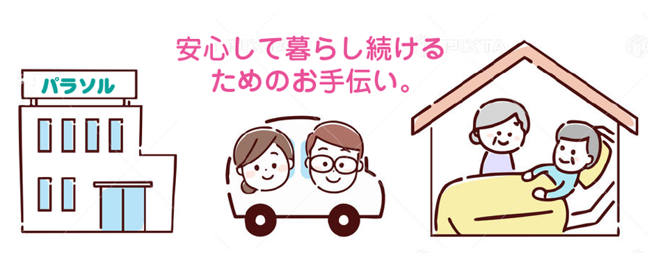 訪問看護ステーション パラソル