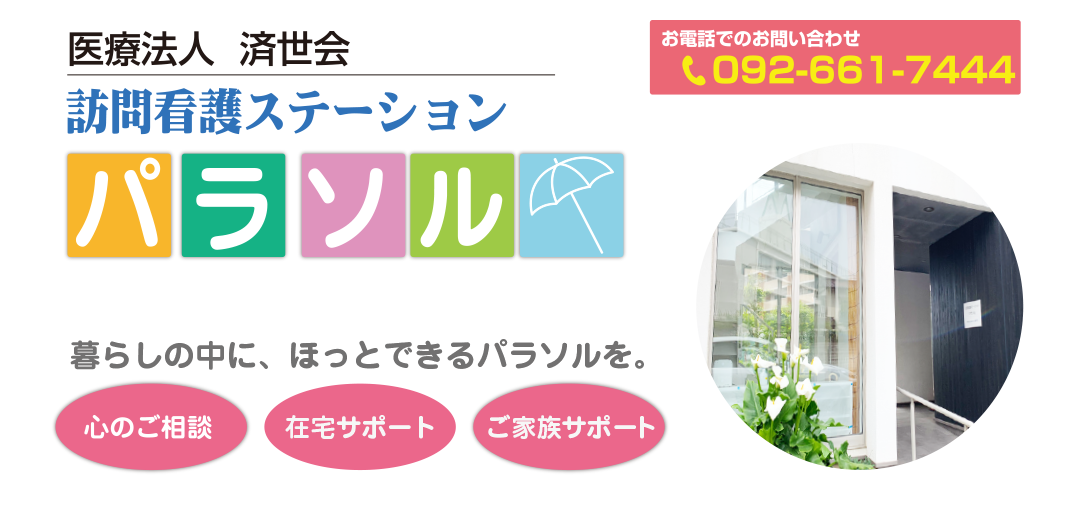 訪問看護ステーション パラソルは、精神科に特化した訪問看護ステーションです。