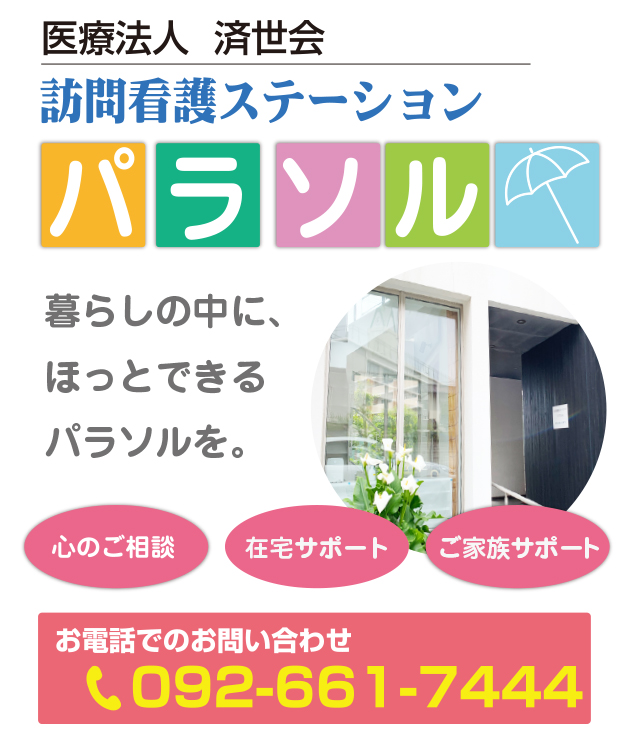 訪問看護ステーション パラソルは、精神科に特化した訪問看護ステーションです。